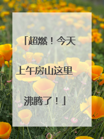 超燃！今天上午房山这里沸腾了！