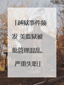 越狱事件频发 美监狱被批管理混乱、严重失职
