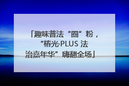 趣味普法“圈”粉，“椿光·PLUS 法治嘉年华”嗨翻全场