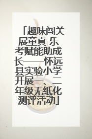 趣味闯关展童真 乐考赋能助成长——怀远县实验小学开展一、二年级无纸化测评活动