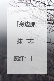 身边那一抹“志愿红”