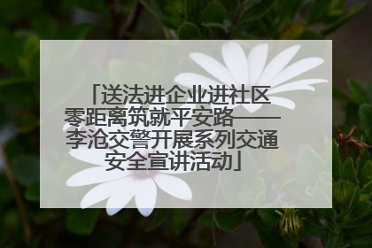 送法进企业进社区 零距离筑就平安路——李沧交警开展系列交通安全宣讲活动