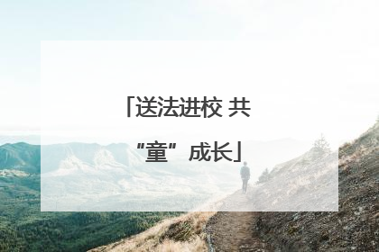 送法进校 共“童”成长