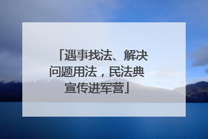 遇事找法、解决问题用法，民法典宣传进军营