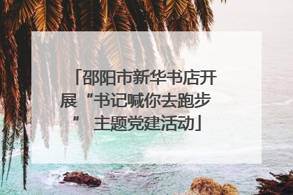 邵阳市新华书店开展“书记喊你去跑步” 主题党建活动