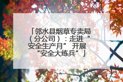 邻水县烟草专卖局（分公司）：走进“安全生产月” 开展“安全大练兵”