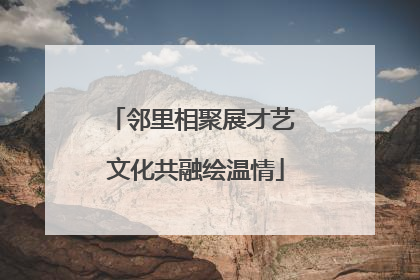 邻里相聚展才艺 文化共融绘温情