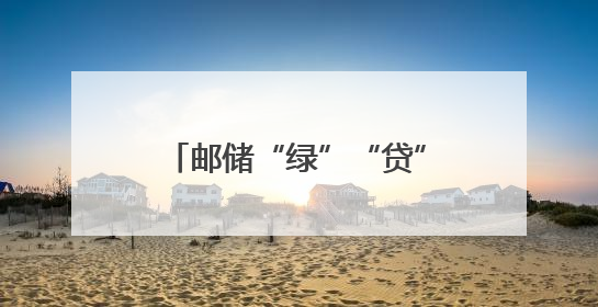 邮储“绿”“贷”出黑茶“好路子”