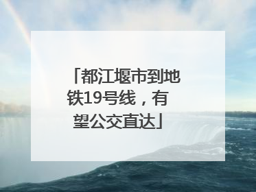 都江堰市到地铁19号线，有望公交直达