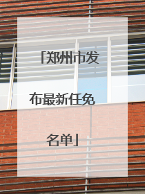 郑州市发布最新任免名单
