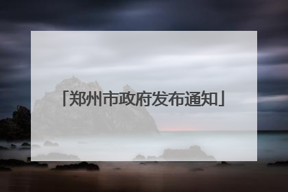 郑州市政府发布通知