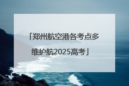 郑州航空港各考点多维护航2025高考