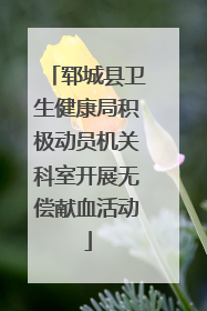 郓城县卫生健康局积极动员机关科室开展无偿献血活动