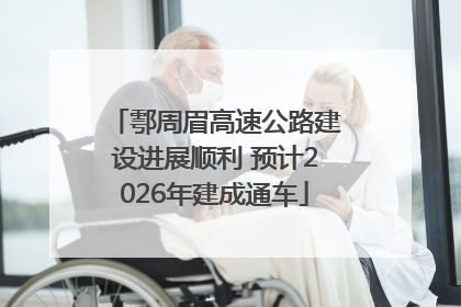 鄠周眉高速公路建设进展顺利 预计2026年建成通车