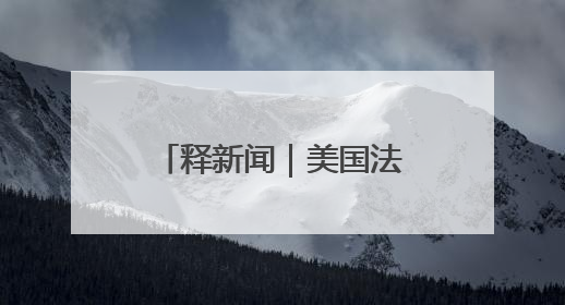 释新闻｜美国法院叫停特朗普“解放日”关税，有哪些看点？
