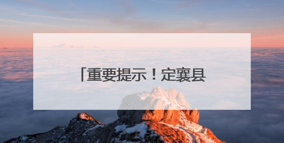 重要提示！定襄县公安局致全县高考学子和家长的一封信