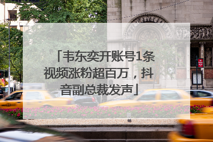 韦东奕开账号1条视频涨粉超百万，抖音副总裁发声