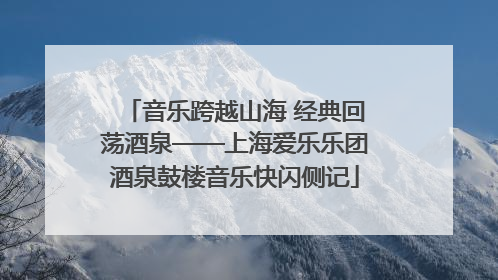 音乐跨越山海 经典回荡酒泉——上海爱乐乐团酒泉鼓楼音乐快闪侧记