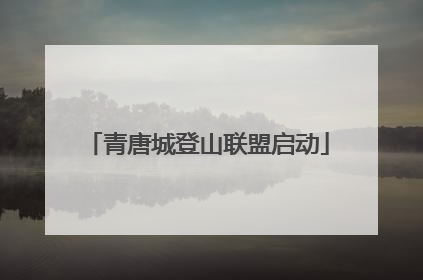 青唐城登山联盟启动