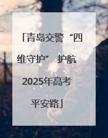 青岛交警“四维守护” 护航2025年高考平安路