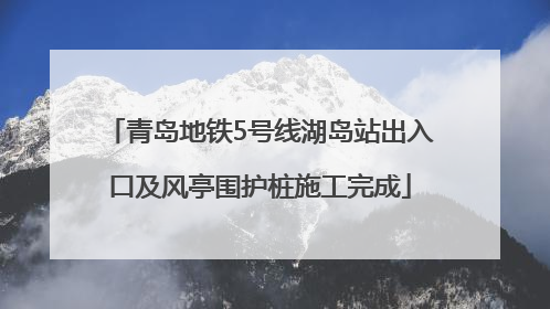 青岛地铁5号线湖岛站出入口及风亭围护桩施工完成