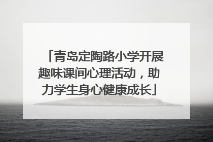 青岛定陶路小学开展趣味课间心理活动，助力学生身心健康成长