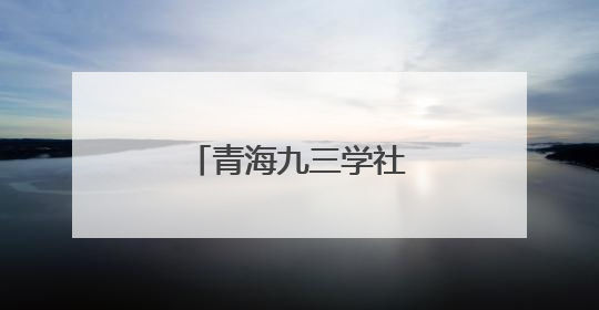 青海九三学社开展“科普进校园”系列活动