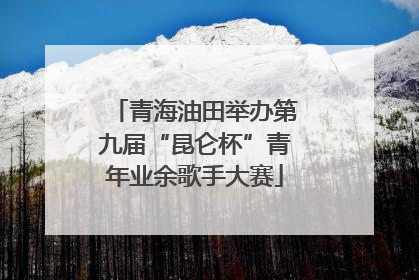 青海油田举办第九届“昆仑杯”青年业余歌手大赛