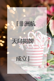 非洲航天局揭牌成立