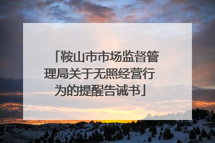 鞍山市市场监督管理局关于无照经营行为的提醒告诫书