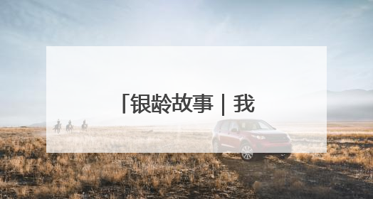银龄故事｜我演花木兰阿姐