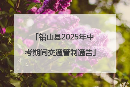 铅山县2025年中考期间交通管制通告