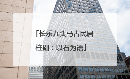 长乐九头马古民居柱础：以石为语