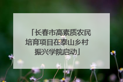 长春市高素质农民培育项目在泰山乡村振兴学院启动