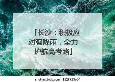 长沙：积极应对强降雨，全力护航高考路