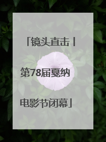 镜头直击丨第78届戛纳电影节闭幕