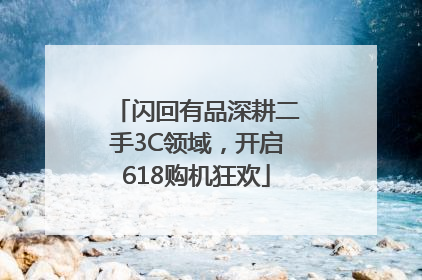 闪回有品深耕二手3C领域，开启618购机狂欢
