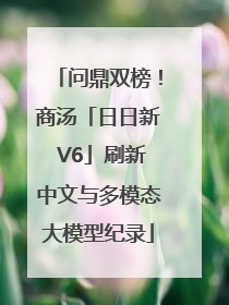 问鼎双榜！商汤「日日新 V6」刷新中文与多模态大模型纪录