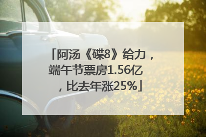 阿汤《碟8》给力，端午节票房1.56亿，比去年涨25%