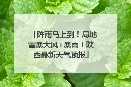 阵雨马上到！局地雷暴大风+暴雨！陕西最新天气预报