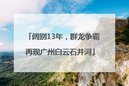 阔别13年，群龙争霸再现广州白云石井河