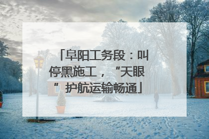 阜阳工务段：叫停黑施工，“天眼”护航运输畅通