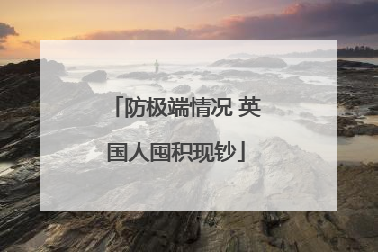 防极端情况 英国人囤积现钞