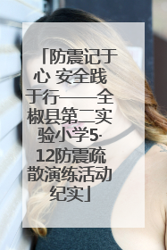 防震记于心 安全践于行——全椒县第二实验小学5·12防震疏散演练活动纪实