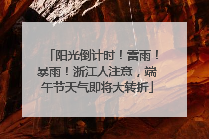 阳光倒计时！雷雨！暴雨！浙江人注意，端午节天气即将大转折