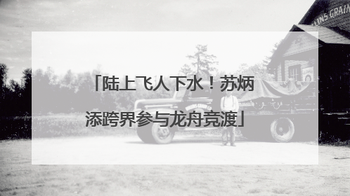 陆上飞人下水！苏炳添跨界参与龙舟竞渡