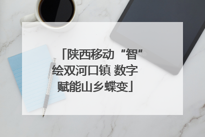 陕西移动“智”绘双河口镇 数字赋能山乡蝶变