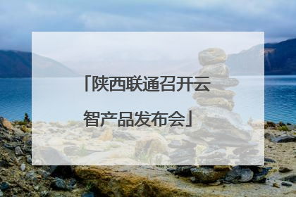 陕西联通召开云智产品发布会
