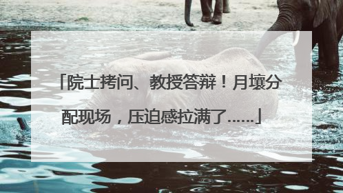 院士拷问、教授答辩！月壤分配现场，压迫感拉满了……
