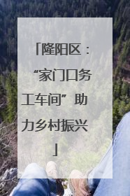 隆阳区：“家门口务工车间”助力乡村振兴